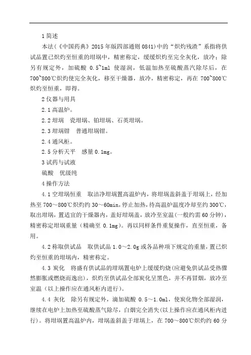 最新炽灼残渣检查法操作规程资料