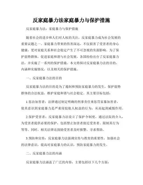 反家庭暴力法家庭暴力与保护措施