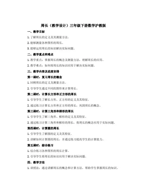 周长(教学设计)三年级下册数学沪教版