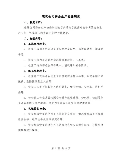 建筑公司安全生产检查制度(4篇)
