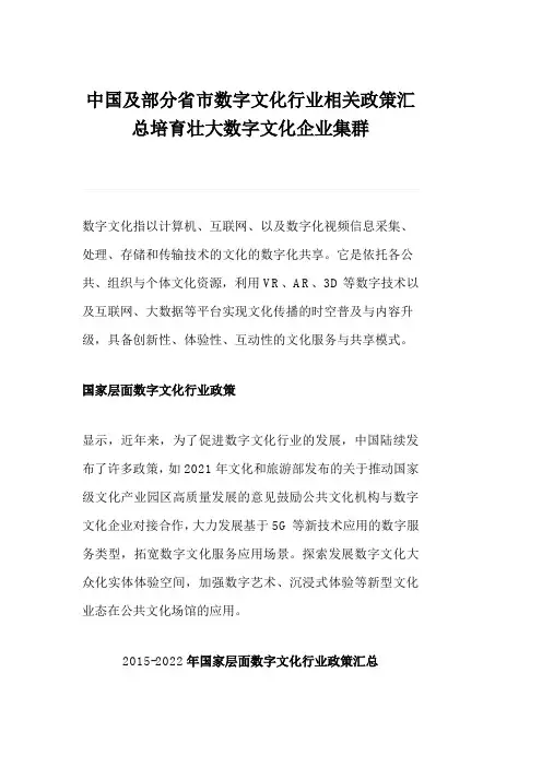中国及部分省市数字文化行业相关政策汇总培育壮大数字文化企业集群