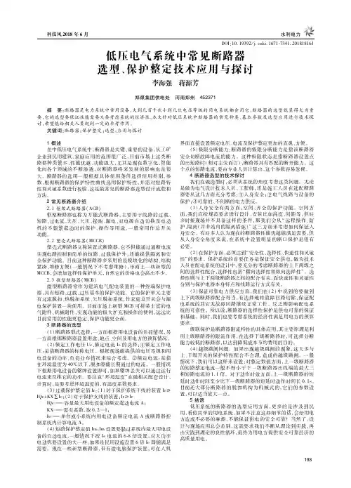 低压电气系统中常见断路器选型、保护整定技术应用与探讨