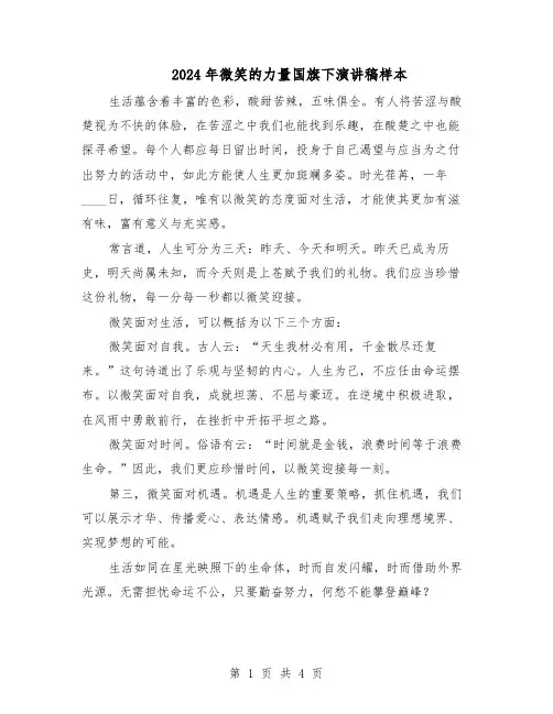 2024年微笑的力量国旗下演讲稿样本（三篇）