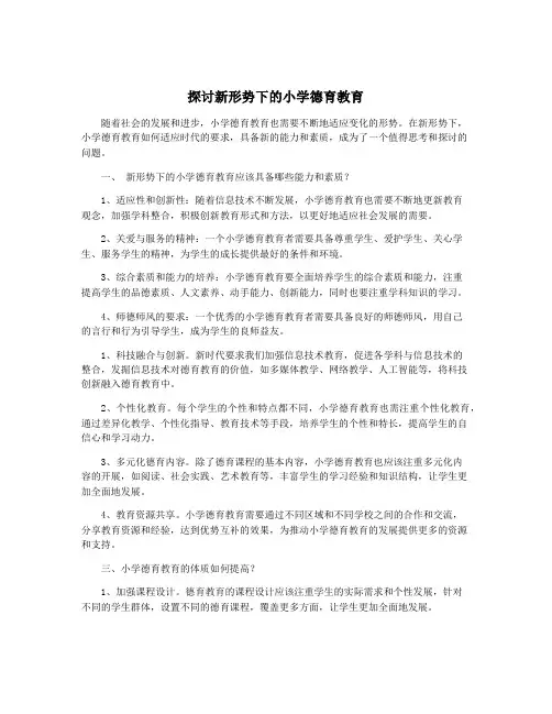 探讨新形势下的小学德育教育