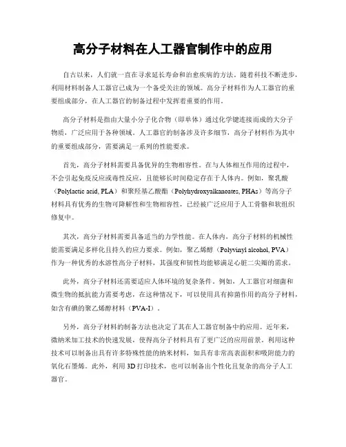 高分子材料在人工器官制作中的应用