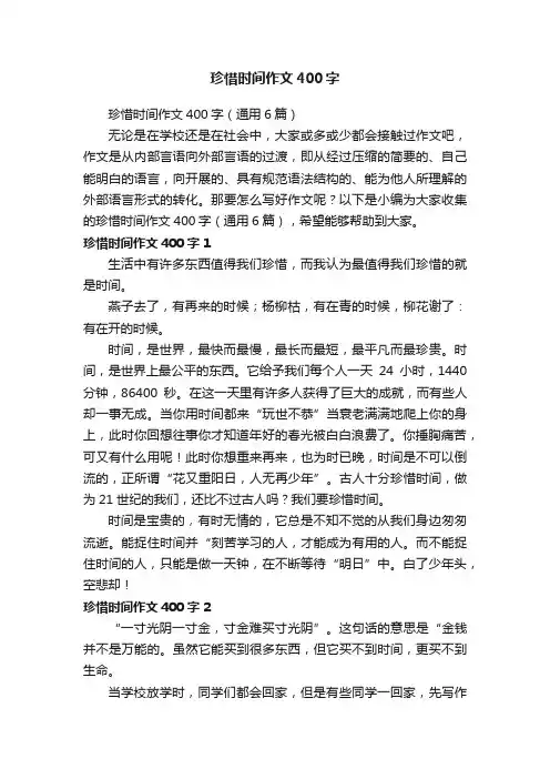 珍惜时间作文400字（通用6篇）