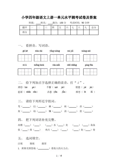小学四年级语文上册一单元水平测考试卷及答案