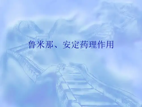 鲁米那、安定药理作用