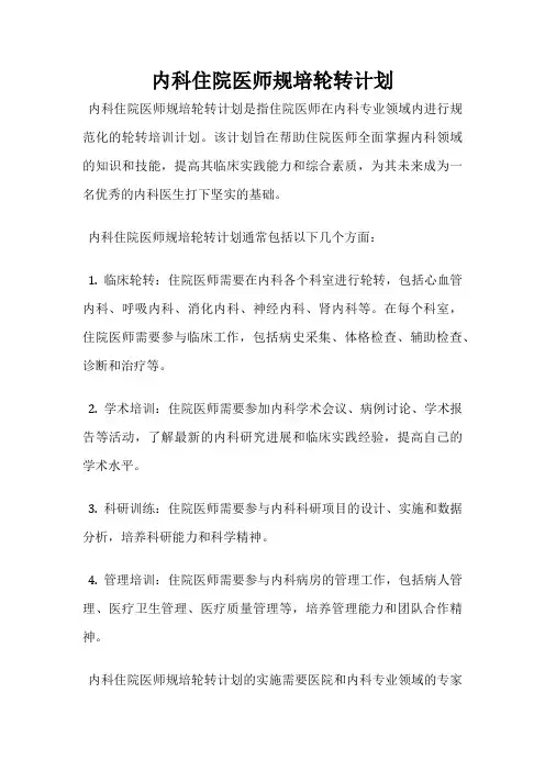 内科住院医师规培轮转计划