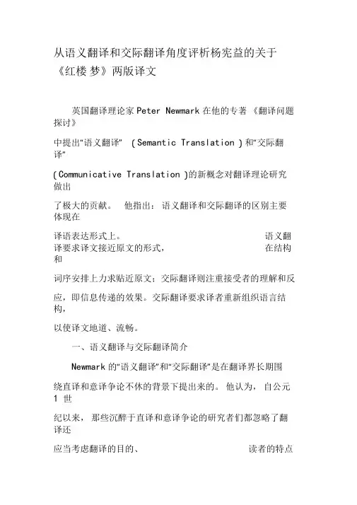 从语义翻译和交际翻译角度评析杨宪益的关于《红楼梦》两版译文-2019年文档