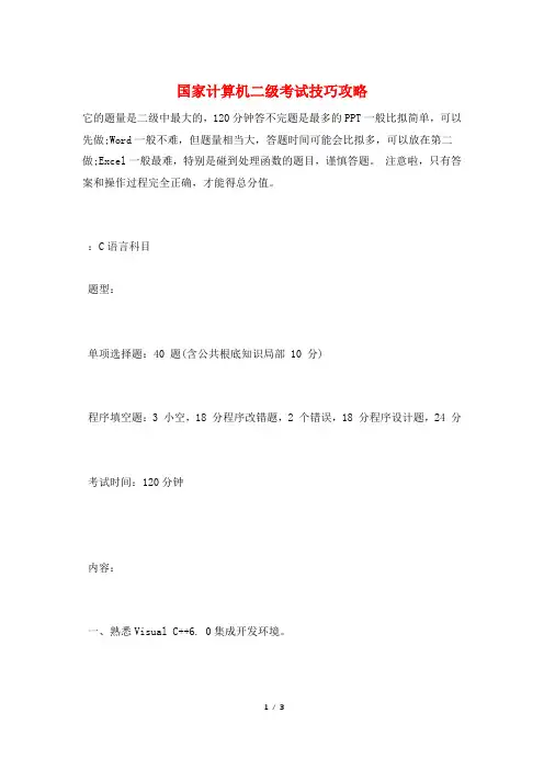 国家计算机二级考试技巧攻略