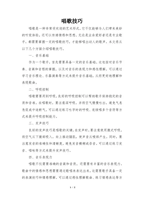 唱歌技巧 