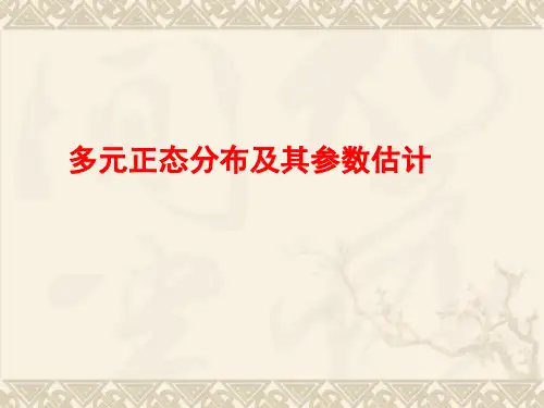 多元正态分布