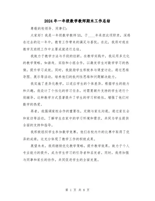 2024年一年级数学教师期末工作总结（四篇）