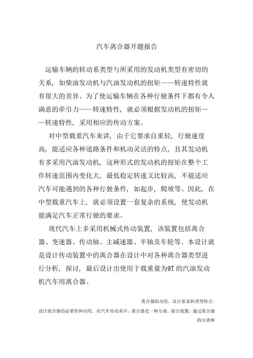 载货汽车螺旋弹簧离合器开题报告 Microsoft Word 文档