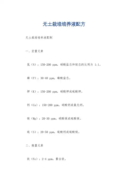 无土栽培培养液配方