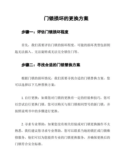 门锁损坏的更换方案
