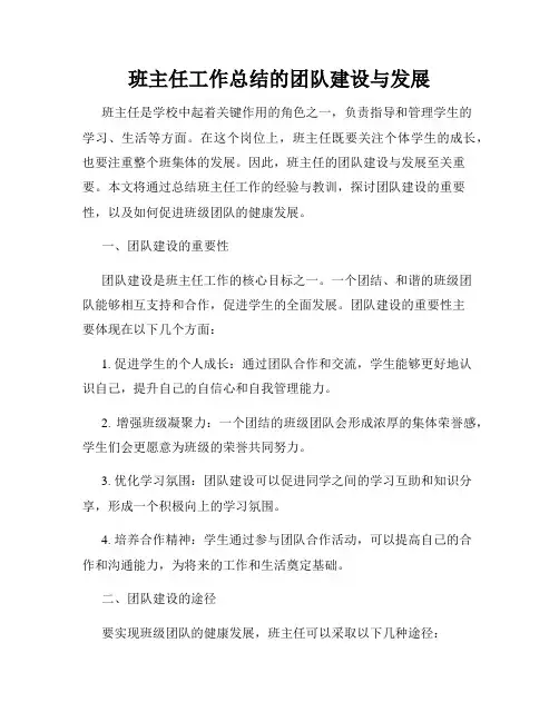 班主任工作总结的团队建设与发展