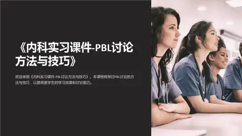 《内科实习课件-PBL讨论方法与技巧》