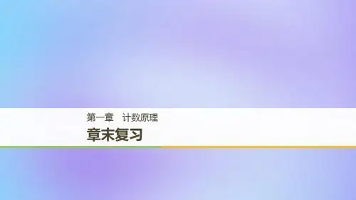 高中数学第一章计数原理章末复习课件新人教A版选修23