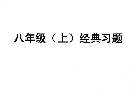 八年级(上)经典习题(主观题)政治