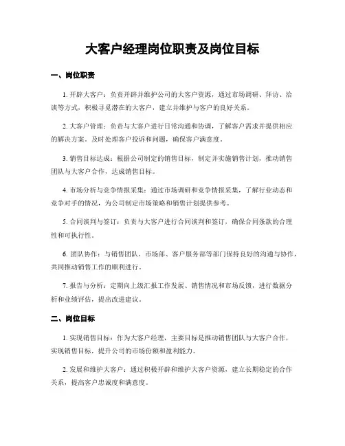 大客户经理岗位职责及岗位目标