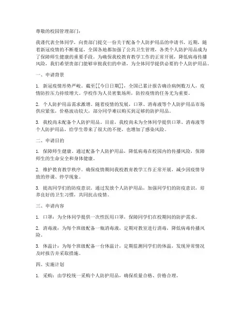 关于个人防护用品的申请书
