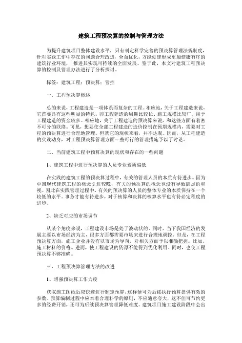 建筑工程预决算的控制与管理方法