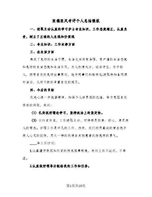 2024年医德医风考评个人总结模板（5篇）