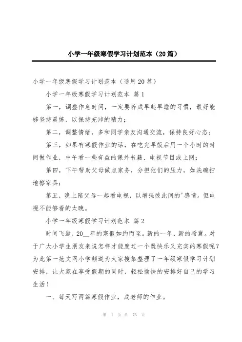 小学一年级寒假学习计划范本(20篇)