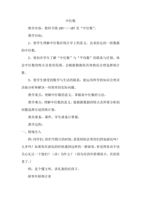 人教版小学数学教案五上《 中位数》