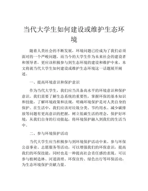 当代大学生如何建设或维护生态环境