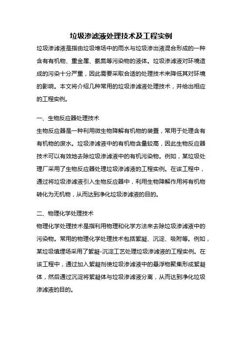 垃圾渗滤液处理技术及工程实例
