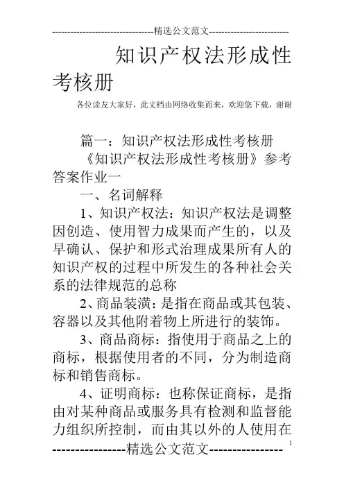 知识产权法形成性考核册