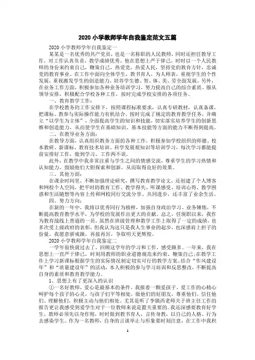 2020小学教师学年自我鉴定范文五篇