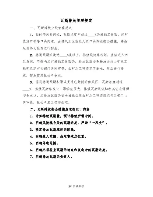 瓦斯排放管理规定（5篇）