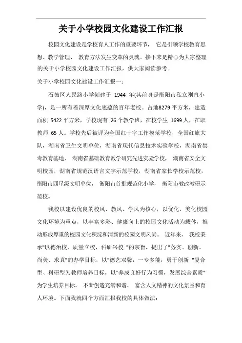 关于小学校园文化建设工作汇报