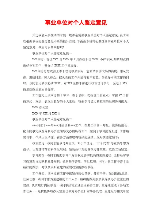 事业单位对个人鉴定意见