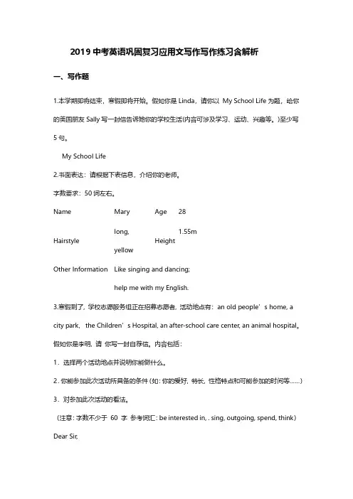 2019中考英语巩固复习应用文写作写作练习含解析