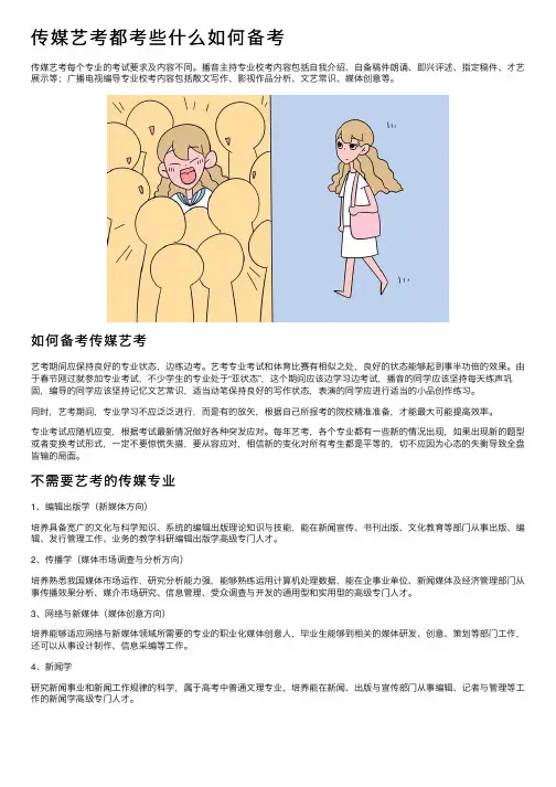 传媒艺考都考些什么如何备考