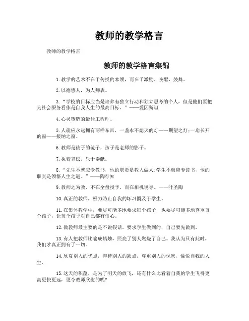 教师的教学格言