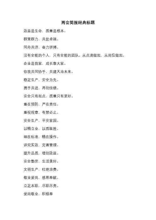 两会简报经典标题