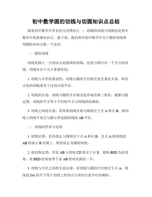 初中数学圆的切线与切圆知识点总结