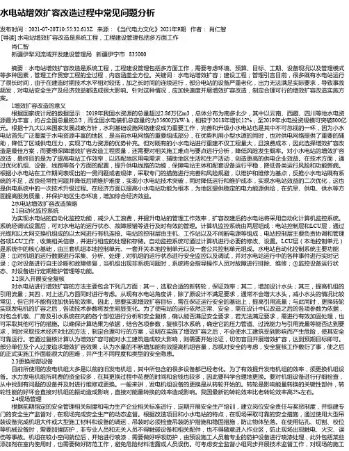 水电站增效扩容改造过程中常见问题分析