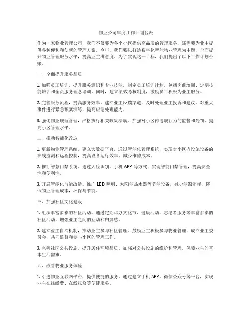 物业公司年度工作计划台账