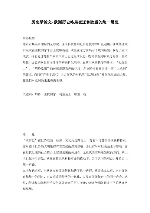 历史学论文-欧洲历史格局变迁和欧盟的统一思想