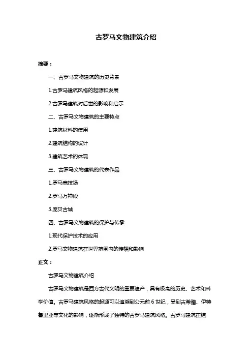 古罗马文物建筑介绍
