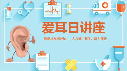 最新《爱耳日》主题班会ppt教学课件