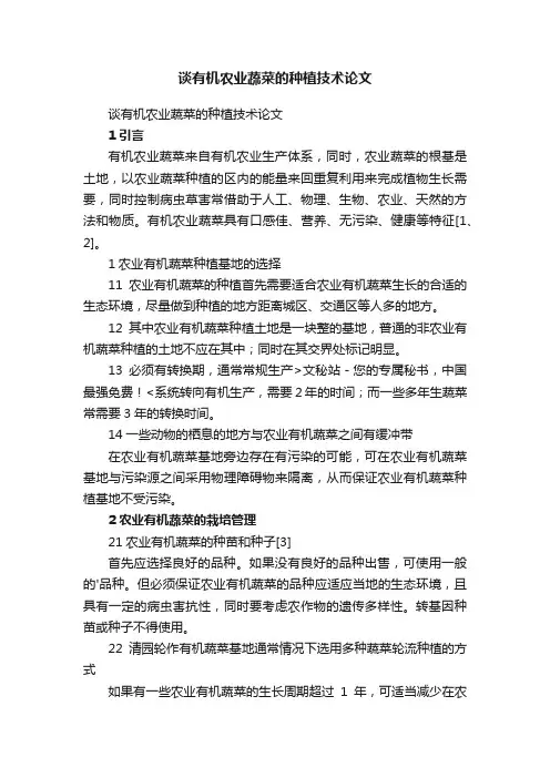 谈有机农业蔬菜的种植技术论文