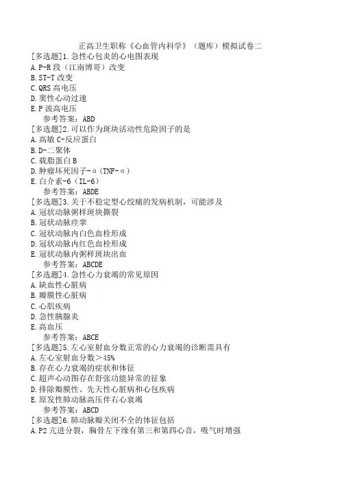正高卫生职称《心血管内科学》(题库)模拟试卷二